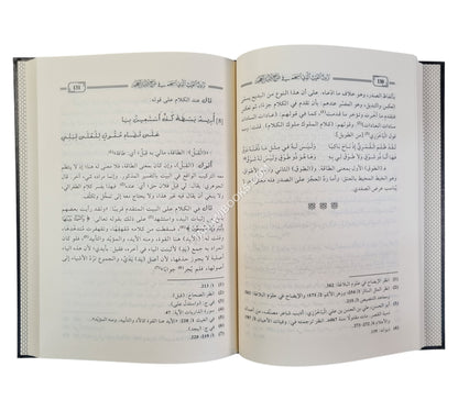 نزول الغيث الذي انسجم في شرح لامية العجم