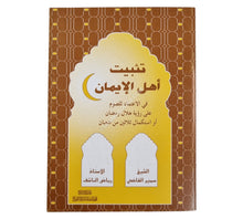 تثبيت أهل الإيمان في الاعتماد للصوم على رؤية الهلال