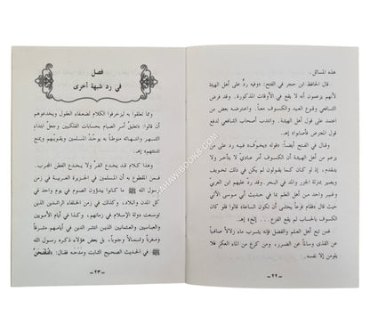 تثبيت أهل الإيمان في الاعتماد للصوم على رؤية الهلال