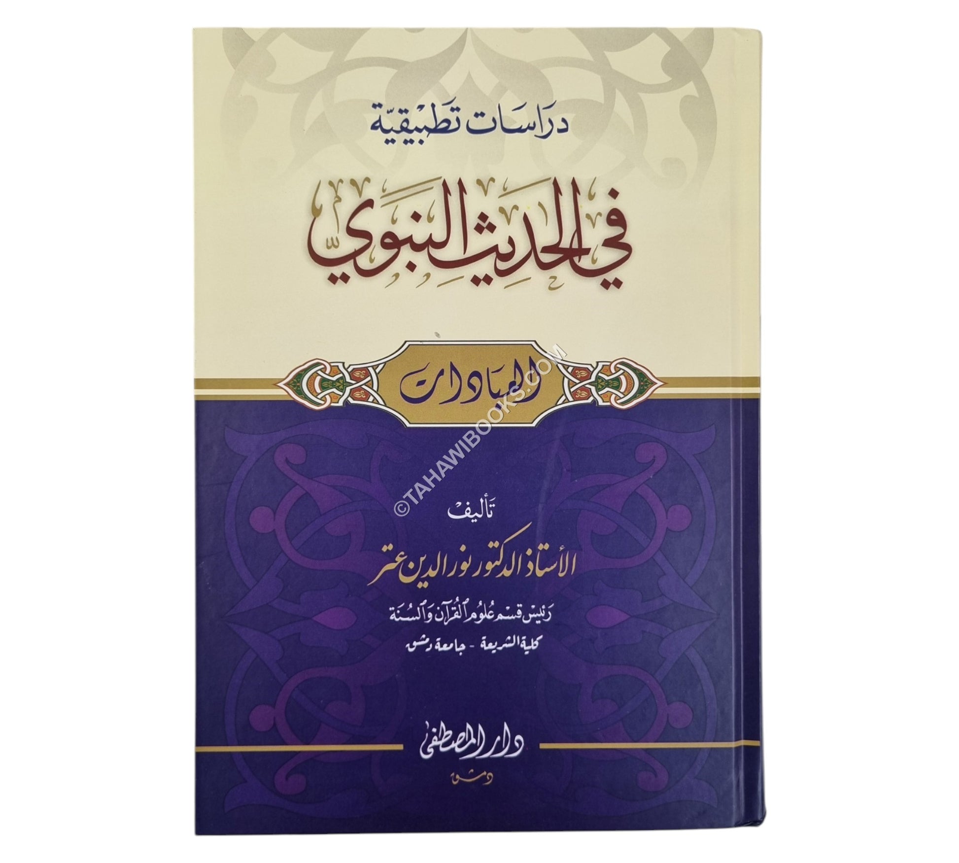 دراسات تطبيقية في الحديث النبوي