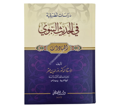 دراسات تطبيقية في الحديث النبوي