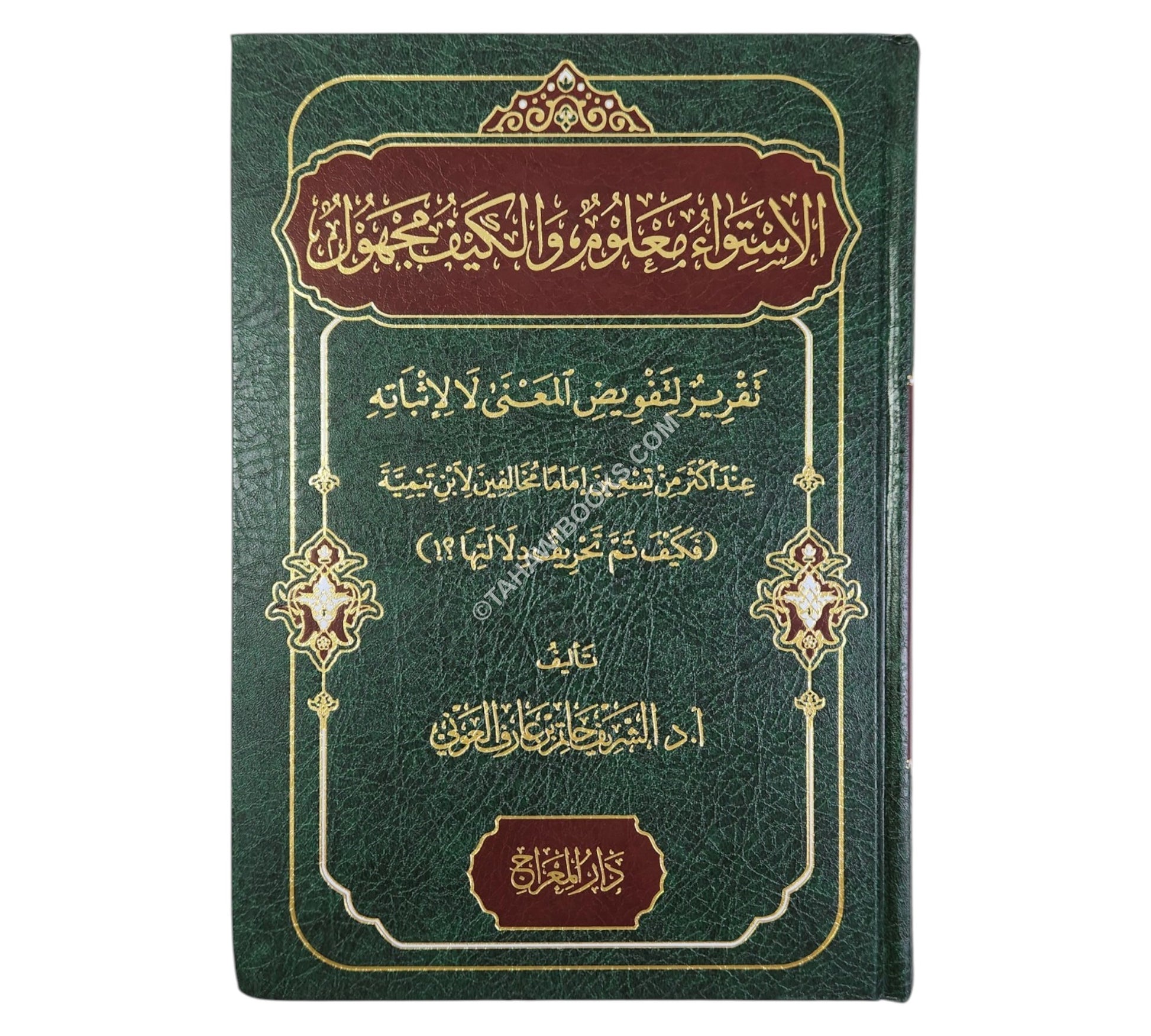 الإستواء معلوم والكيف مجهول