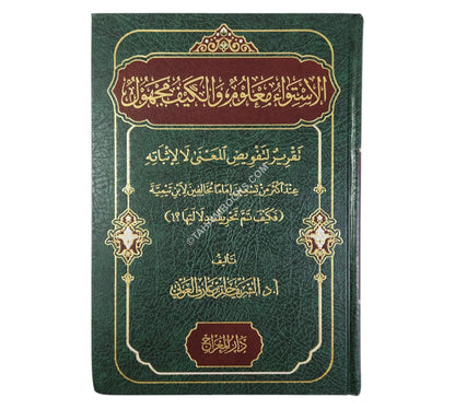 الإستواء معلوم والكيف مجهول