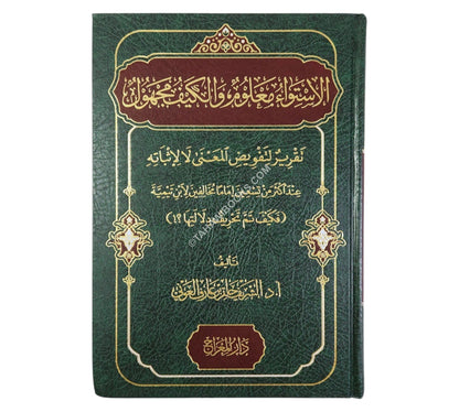 الإستواء معلوم والكيف مجهول