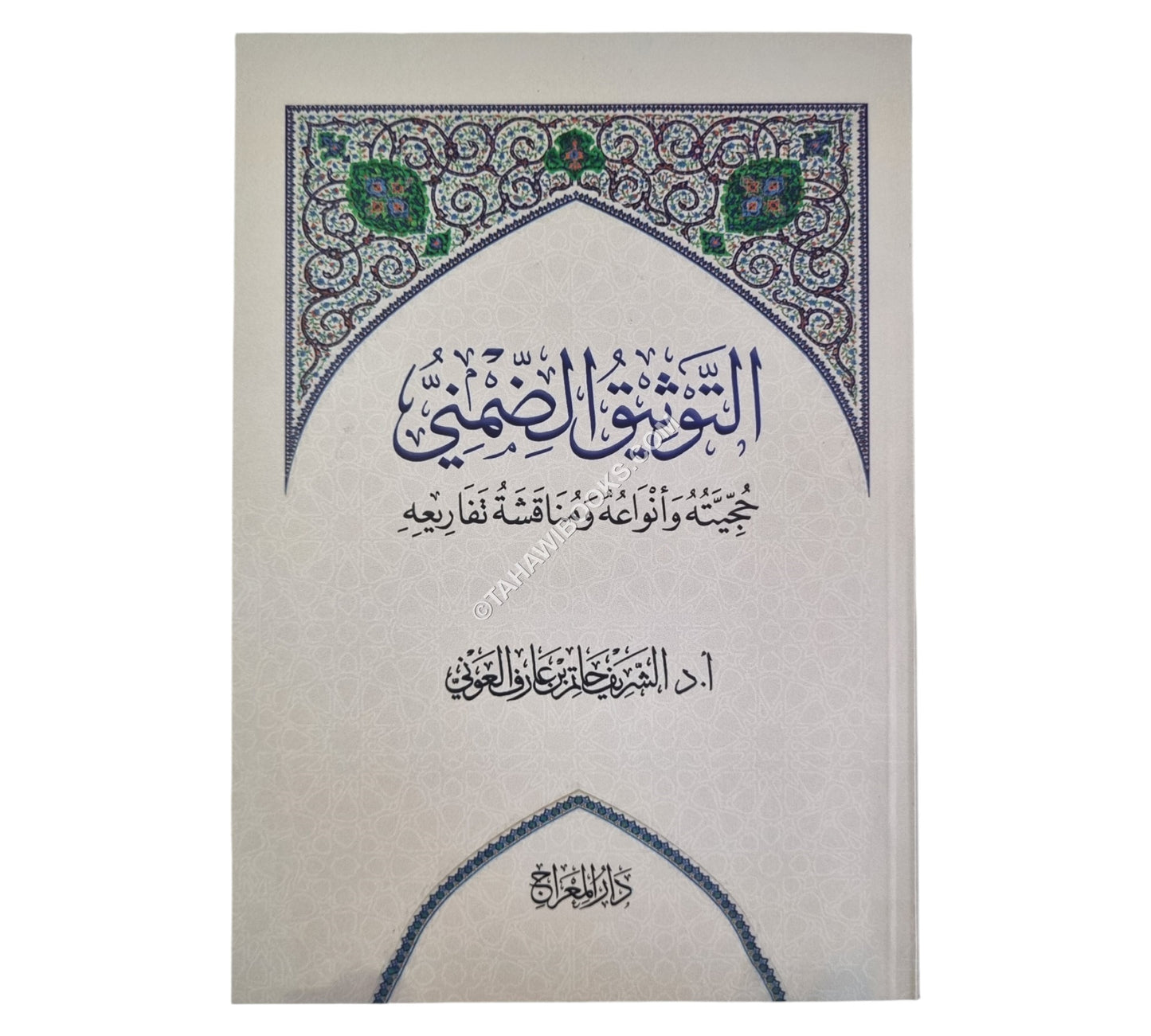 التوثيق الضمني : حجيته وأنواعه ومناقشة تفاريعه