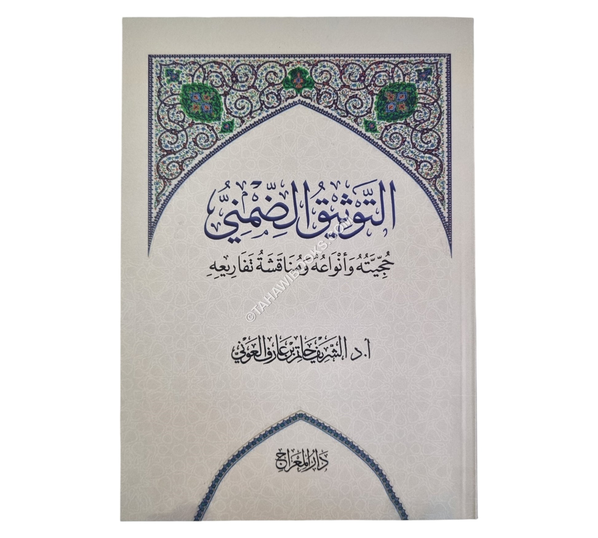 التوثيق الضمني : حجيته وأنواعه ومناقشة تفاريعه