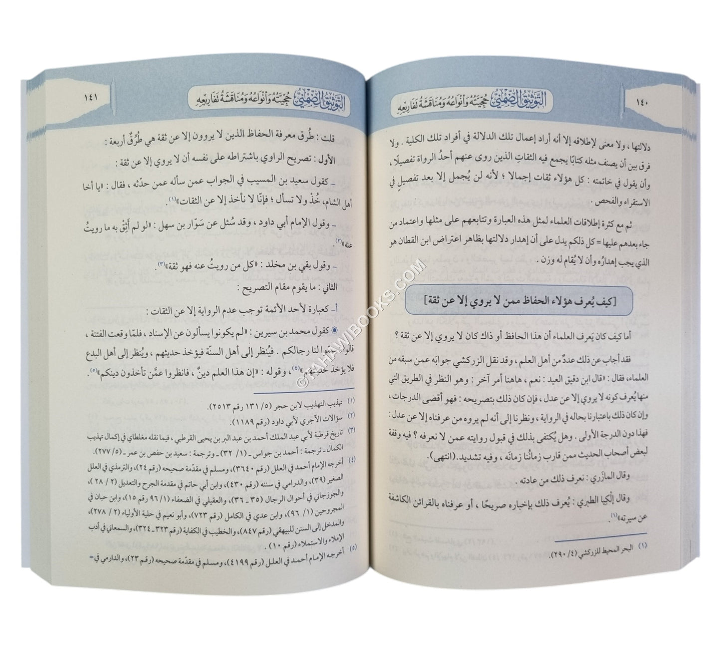 التوثيق الضمني : حجيته وأنواعه ومناقشة تفاريعه