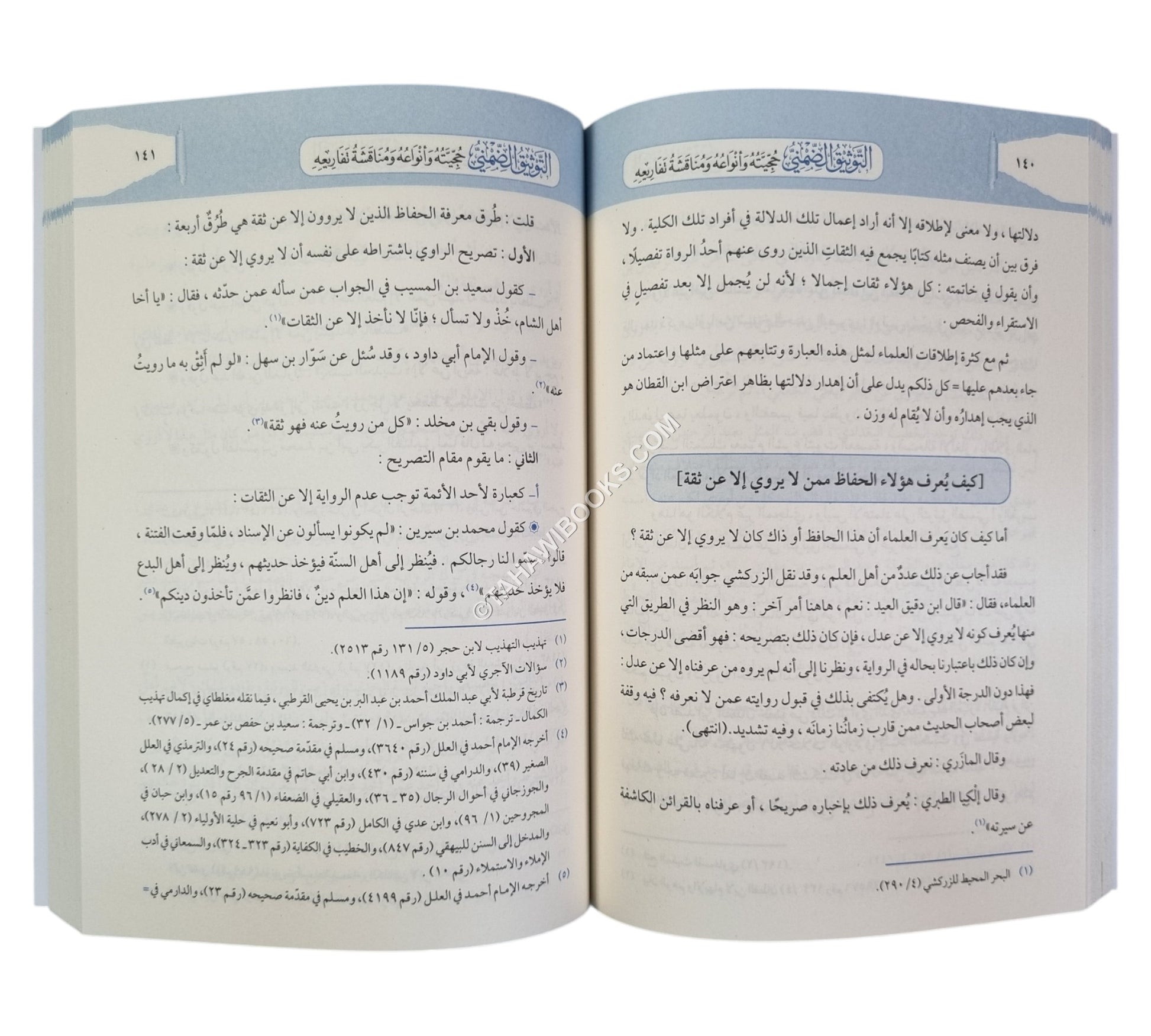 التوثيق الضمني : حجيته وأنواعه ومناقشة تفاريعه