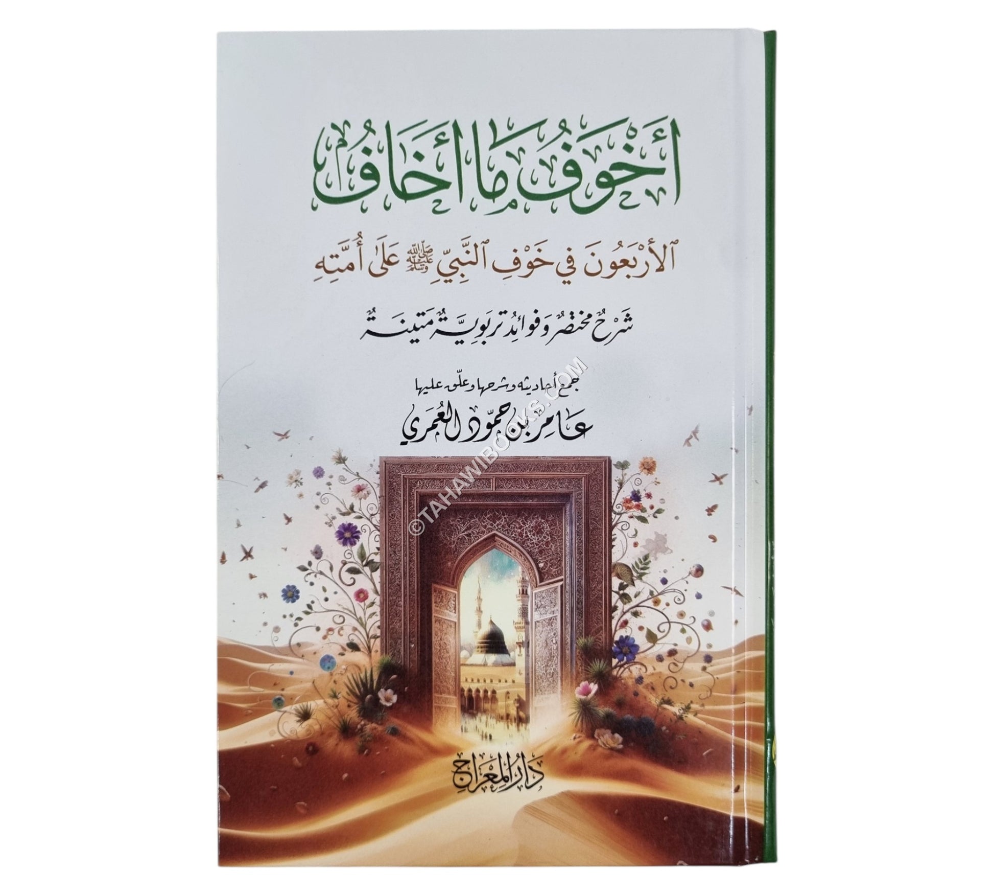 أخوف ما أخاف - الأربعون في خوف النبي صلى الله عليه وسلم على أمته