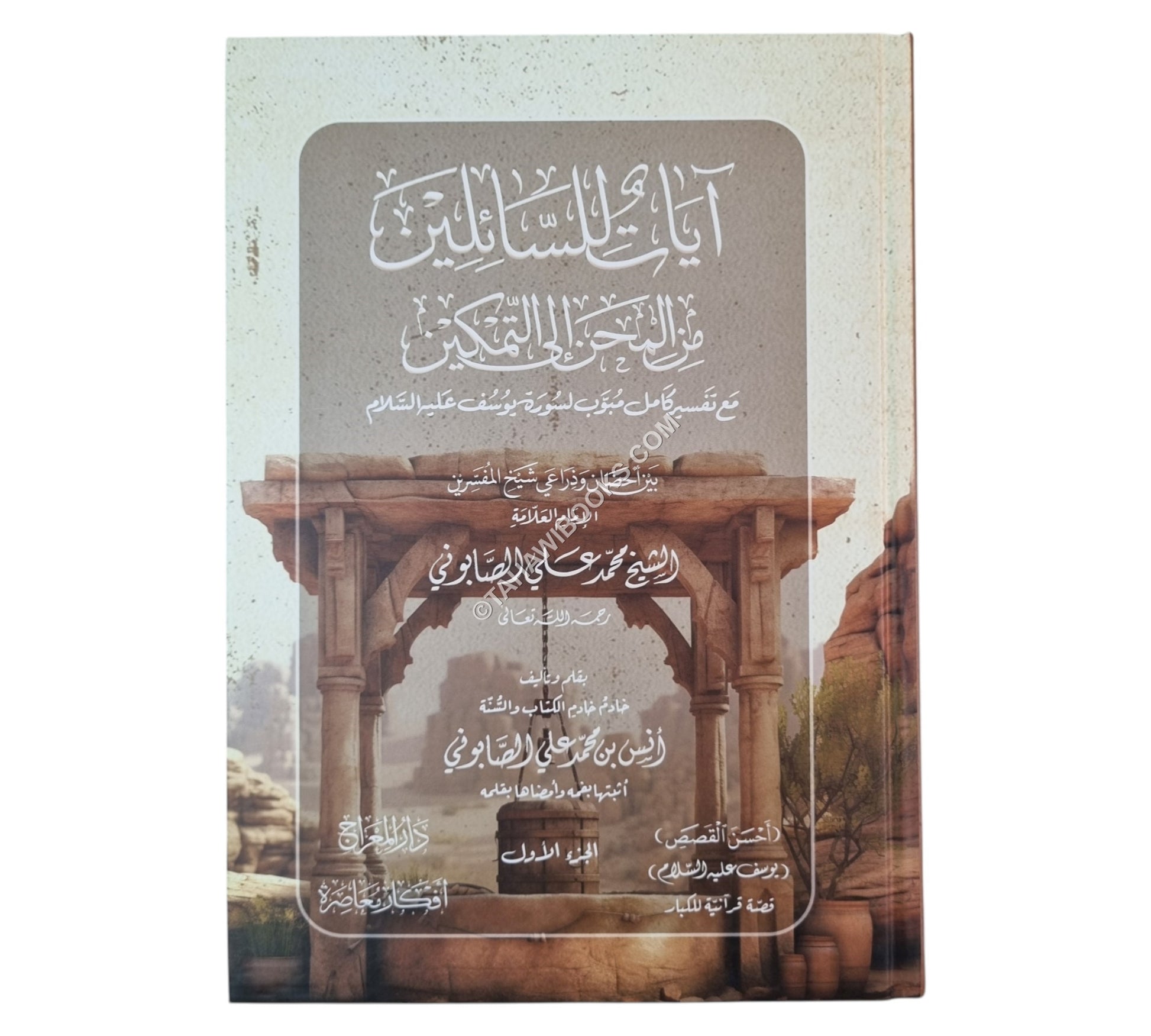آيات للسائلين من المحن إلى التمكين مع تفسير كامل لسورة يوسف