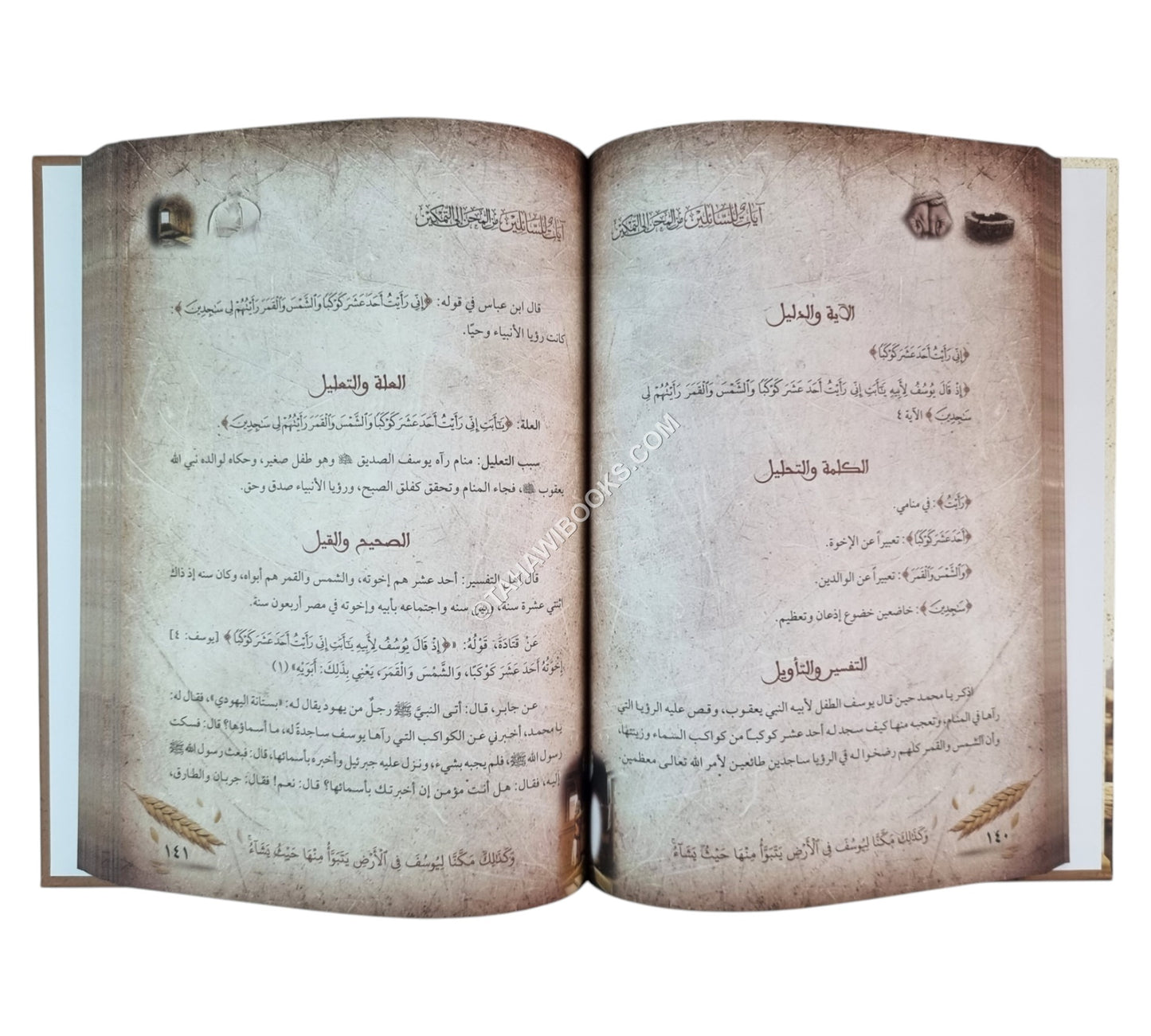 آيات للسائلين من المحن إلى التمكين مع تفسير كامل لسورة يوسف