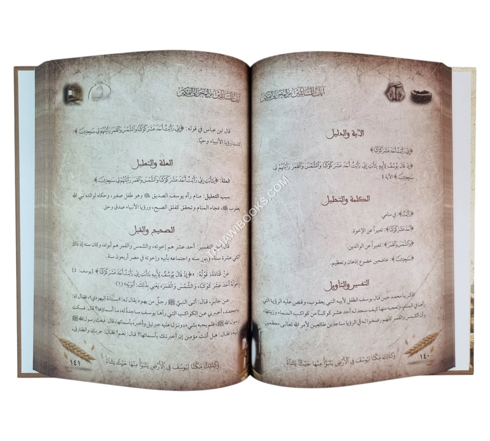 آيات للسائلين من المحن إلى التمكين مع تفسير كامل لسورة يوسف