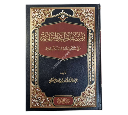 تقريب القواعد الفقهية على مذهب السادة الشافعية