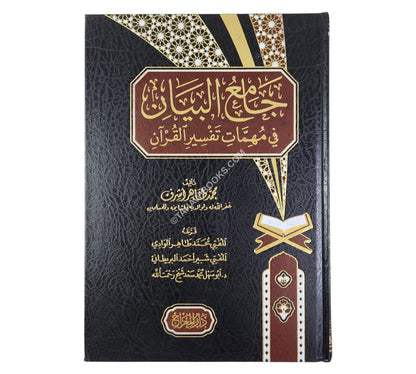 جامع البيان في مهمات تفسير القرآن