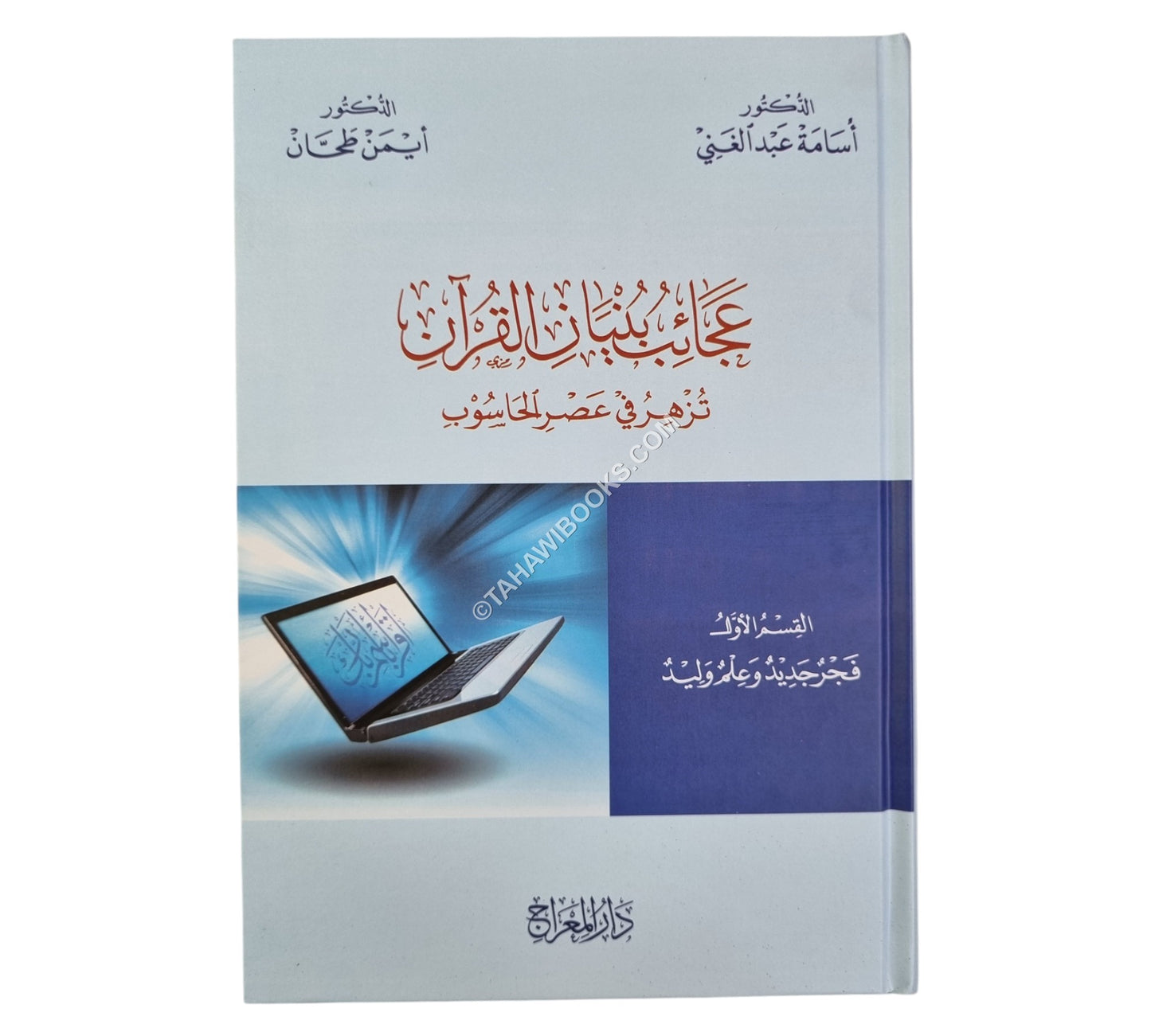 عجائب بنيان القرآن تزهر في عصر الحاسوب