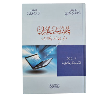 عجائب بنيان القرآن تزهر في عصر الحاسوب