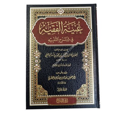 غنية الفقيه في شرح التنبيه