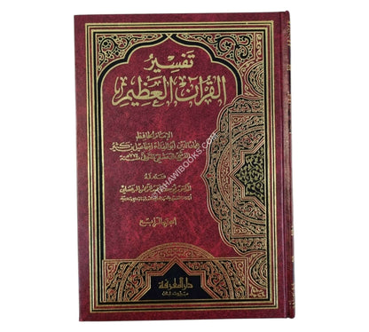 تفسير القرآن العظيم: تفسير ابن كثير-المعرفة