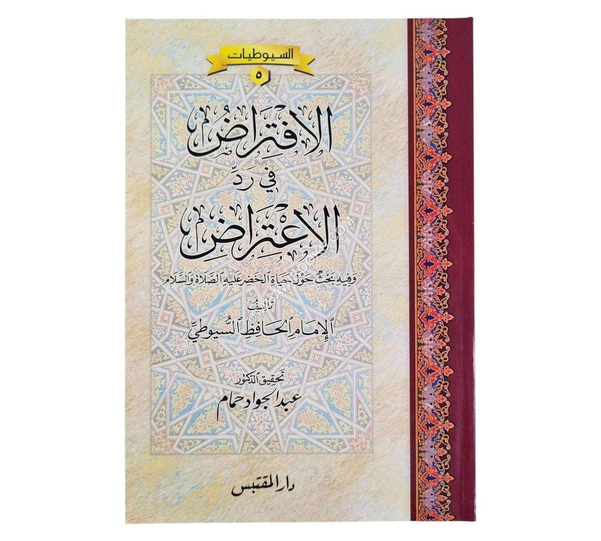الإفتراض في رد الإعتراض وفيه بحث حول حياة الخضر عليه السلام