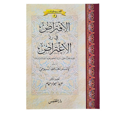 الإفتراض في رد الإعتراض وفيه بحث حول حياة الخضر عليه السلام