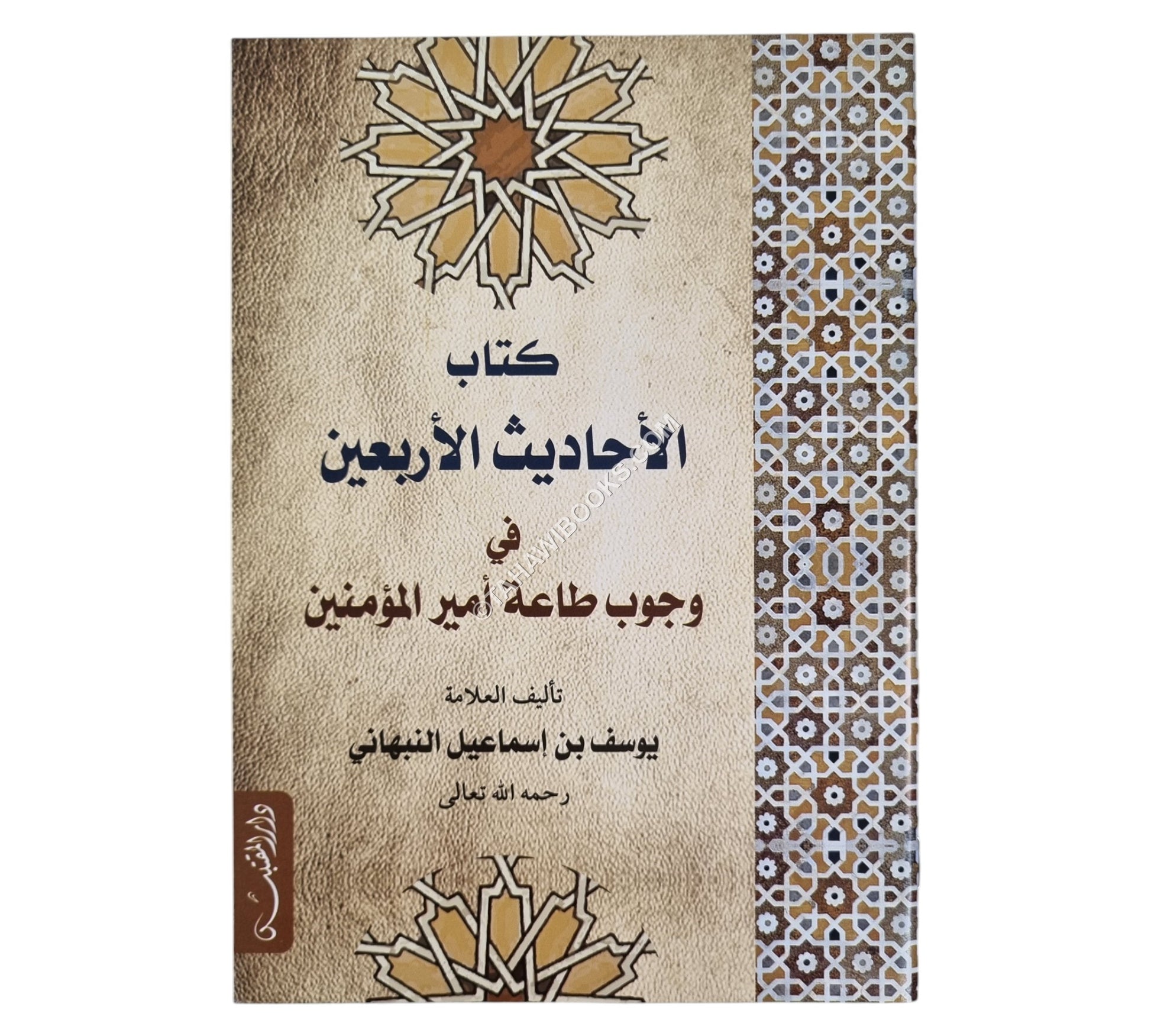 الأحاديث الأربعين في وجوب طاعة أمير المؤمنين