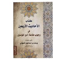 الأحاديث الأربعين في وجوب طاعة أمير المؤمنين