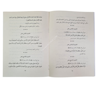 الأحاديث الأربعين في وجوب طاعة أمير المؤمنين