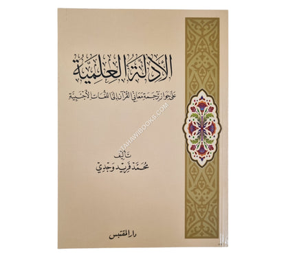 الأدلة العلمية على جواز ترجمة معاني القرآن إلى اللغات الأجنبية