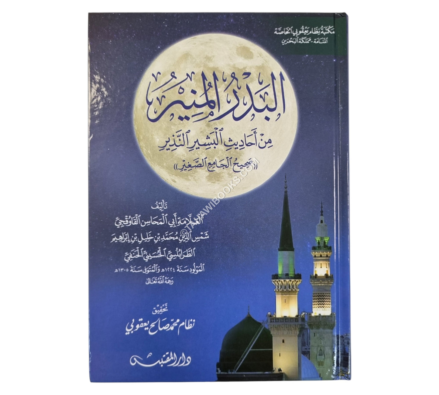 البدر المنير من أحاديث البشير النذير