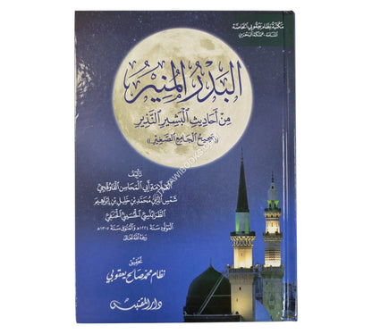 البدر المنير من أحاديث البشير النذير