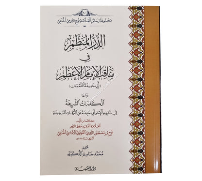 الدر المنظم في مناقب الإمام الأعظم-المقتبس