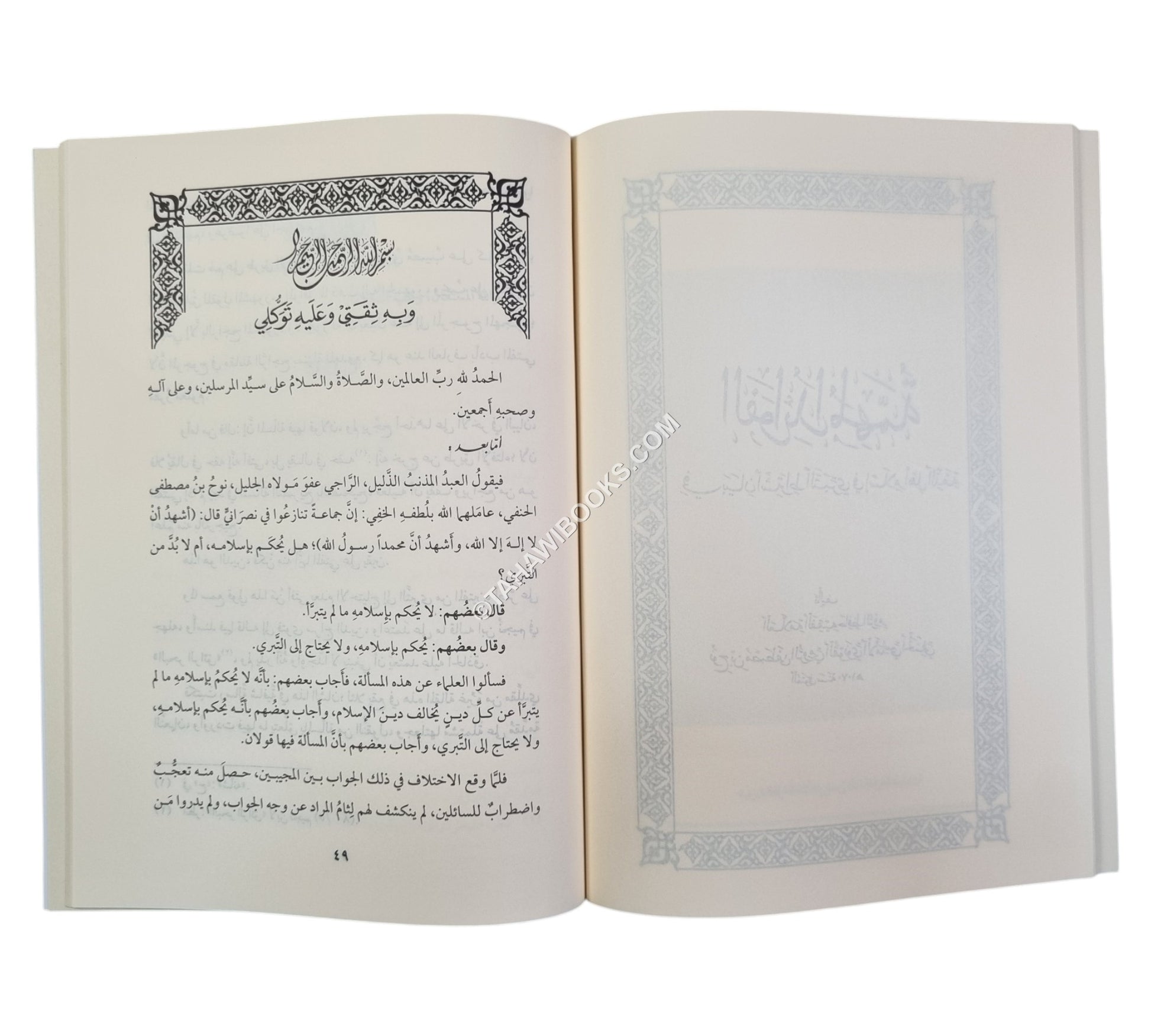 الفوائد المهمة في بيان اشتراط التبري في إسلام أهل الذمة