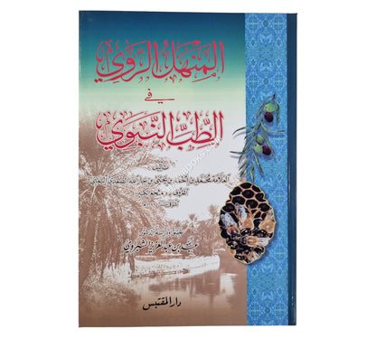 المنهل الروي في الطب النبوي