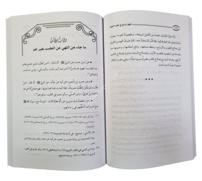 المنهل الروي في الطب النبوي