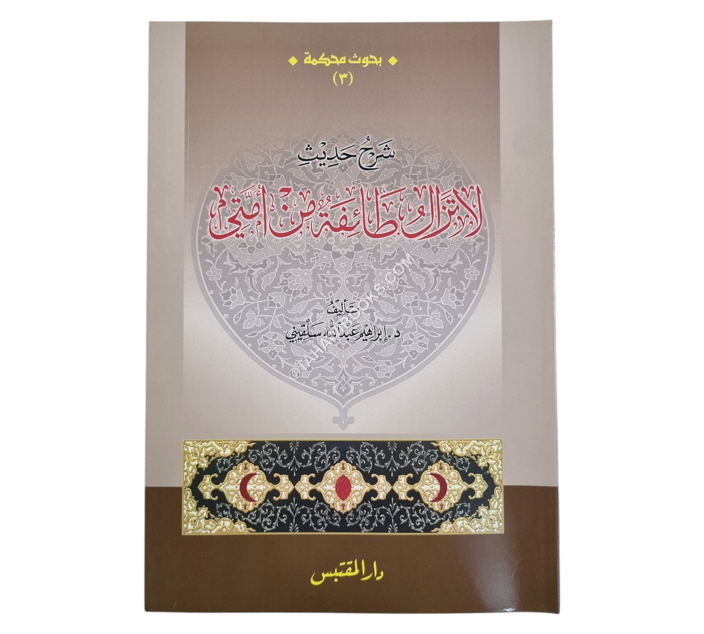 شرح حديث لا تزال طائفة من أمتي