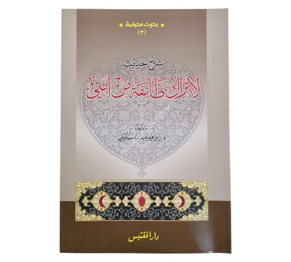 شرح حديث لا تزال طائفة من أمتي