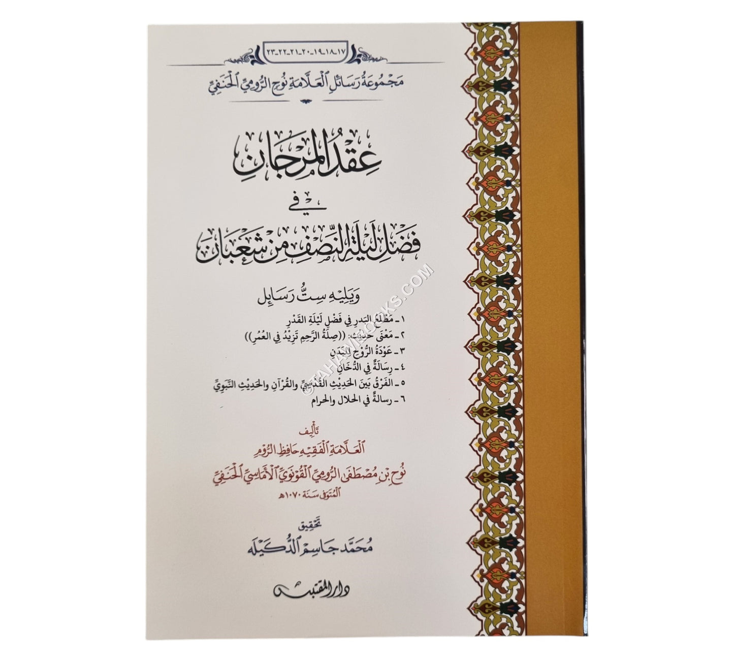 عقد المرجان في فضل ليلة النصف من شعبان