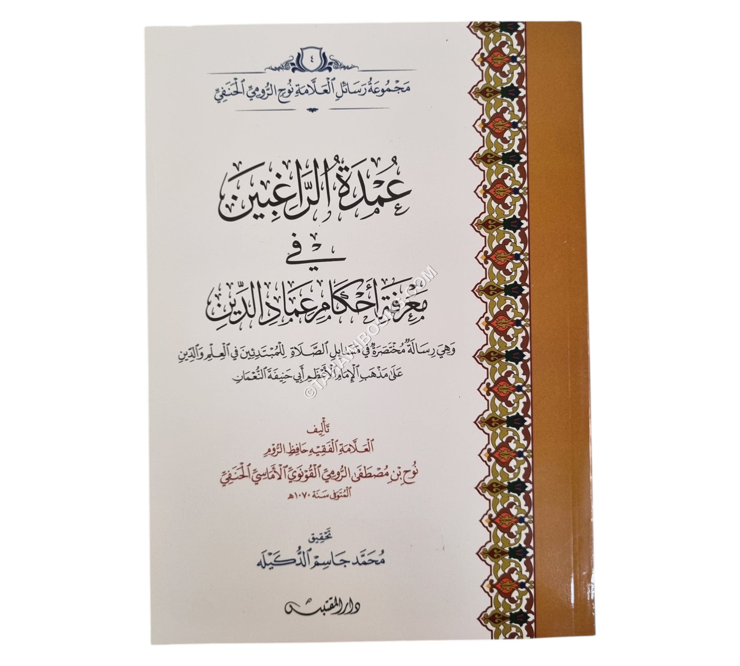 عمدة الراغبين في معرفة أحكام عماد الدين