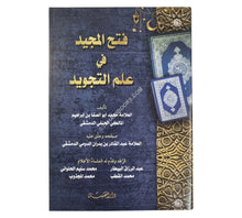 فتح المجيد في علم التجويد