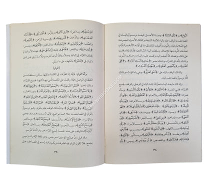 فتح المجيد في علم التجويد