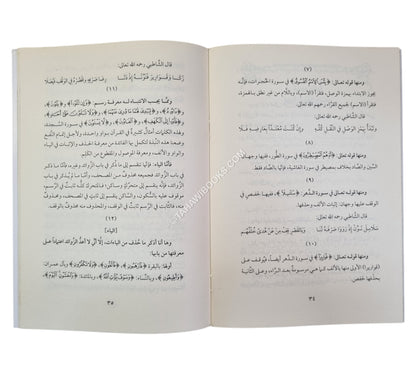 فتح المجيد في علم التجويد