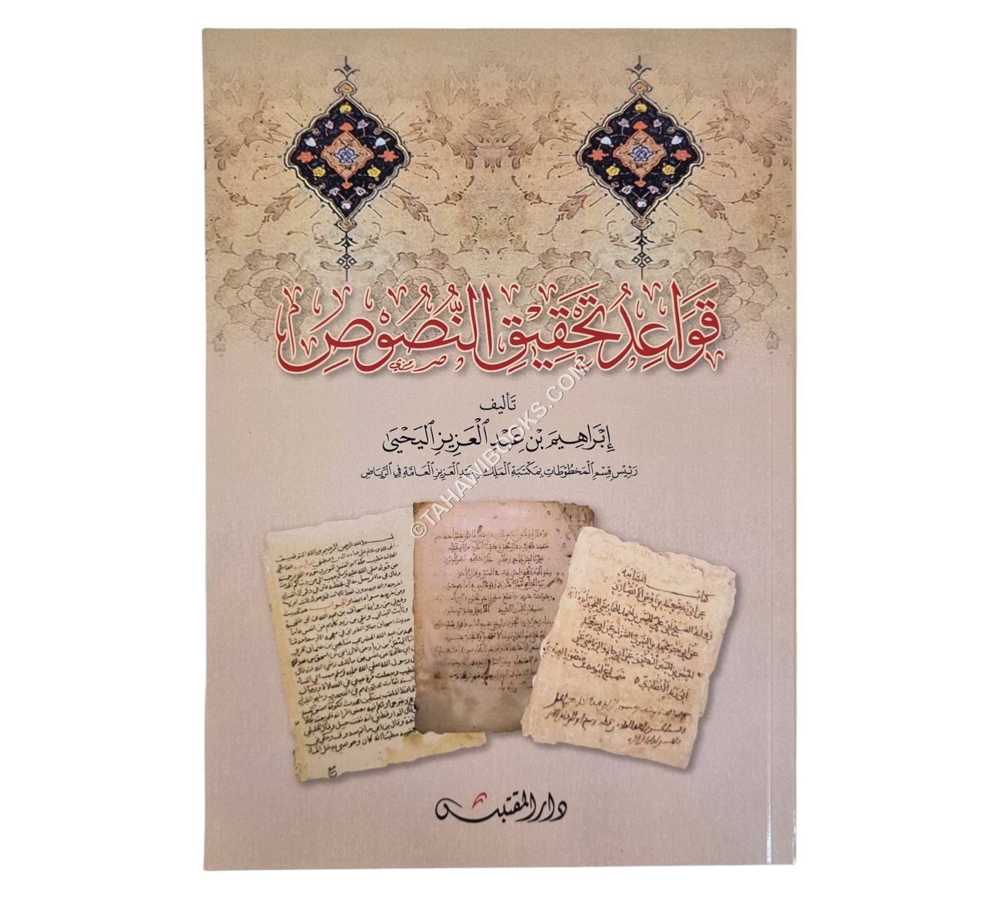 قواعد تحقيق النصوص
