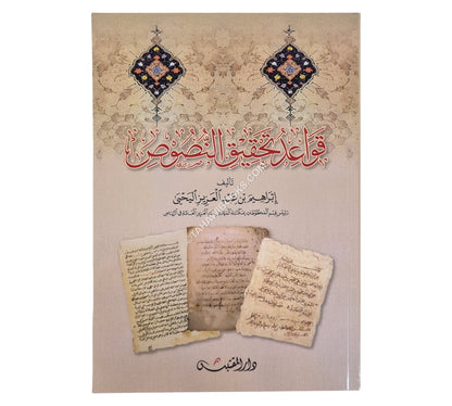 قواعد تحقيق النصوص
