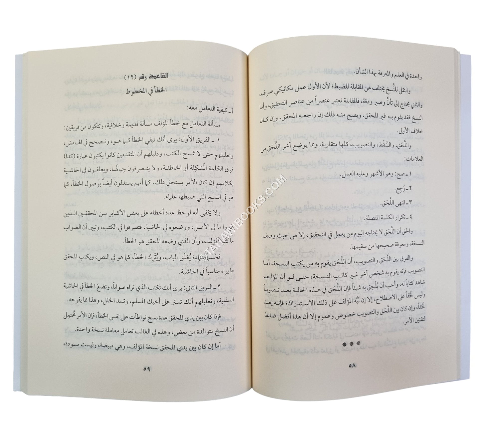 قواعد تحقيق النصوص