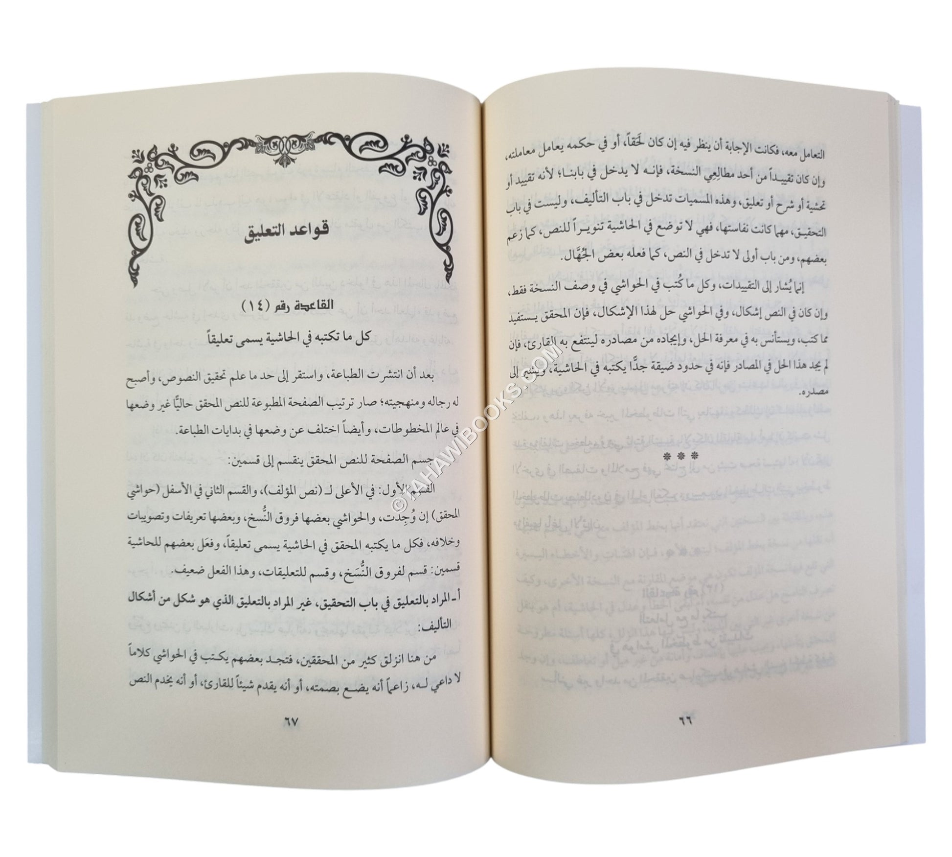 قواعد تحقيق النصوص