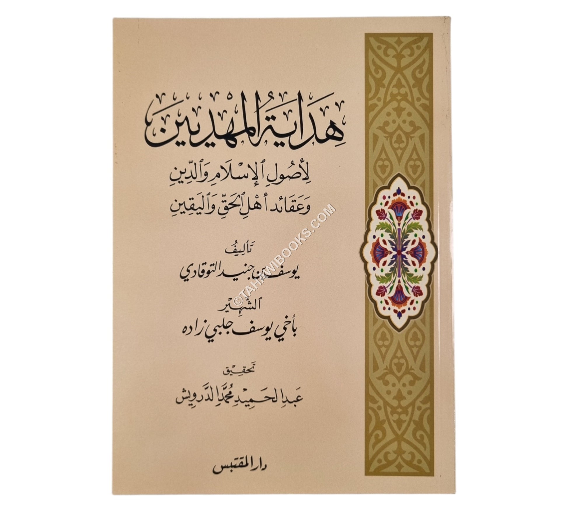 هداية المهديين لأصول الإسلام والدين وعقائد أهل الحق واليقين