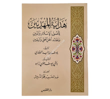 هداية المهديين لأصول الإسلام والدين وعقائد أهل الحق واليقين