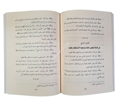 هداية المهديين لأصول الإسلام والدين وعقائد أهل الحق واليقين