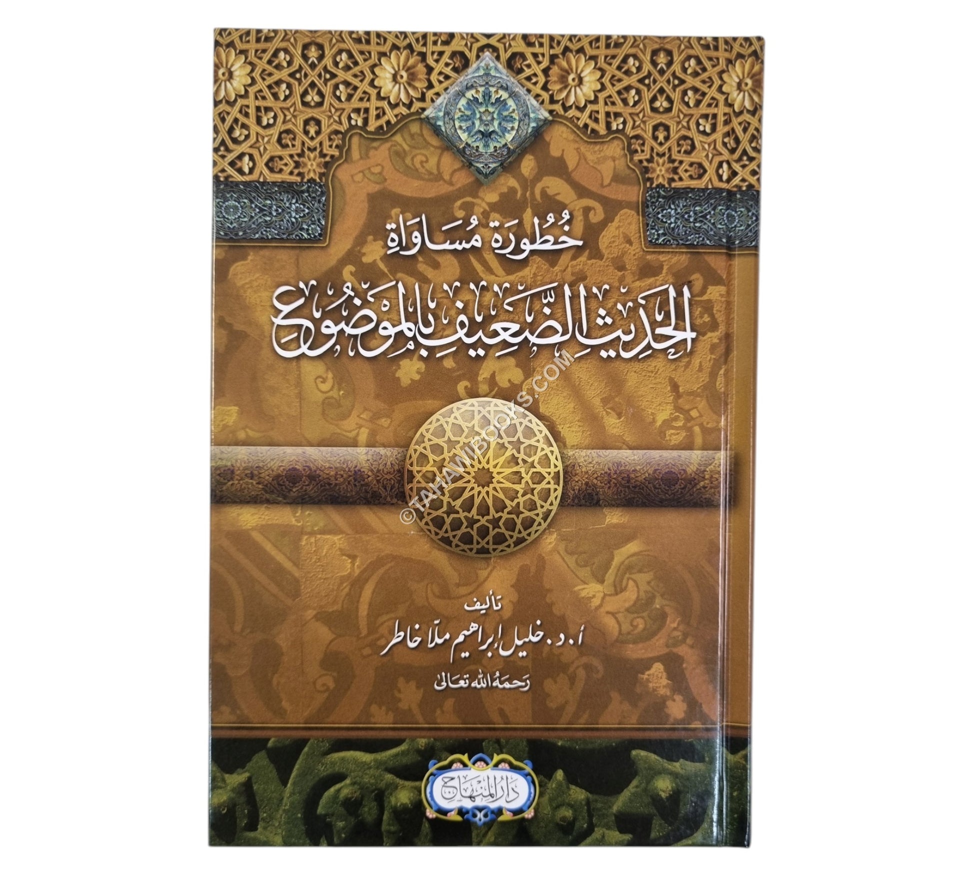 خطورة مساواة الحديث الضعيف بالموضوع-المنهاج