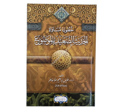 خطورة مساواة الحديث الضعيف بالموضوع-المنهاج